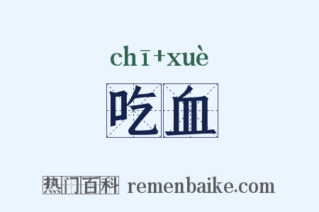 吃血是什么意思的图片